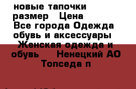 новые тапочки TOM's 39 размер › Цена ­ 2 100 - Все города Одежда, обувь и аксессуары » Женская одежда и обувь   . Ненецкий АО,Топседа п.